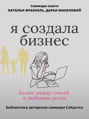 cover image of Саммари книги Наталии Франкель и Дарьи Манеловой «Я создала бизнес. Баланс между семьей и любимым делом»